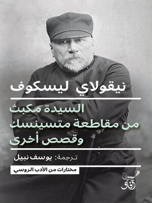 cover image of السيدة مكبث من مقاطعة متسينسك